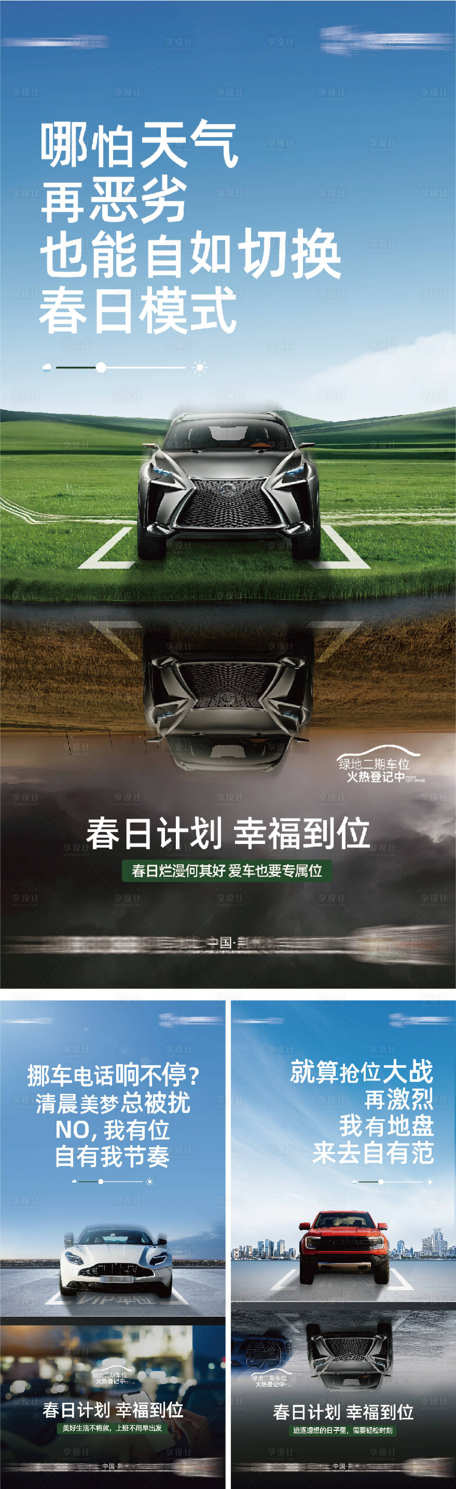 源文件下載【享設計】搜索編號：75900009830833600【春日車位對比系列單圖】