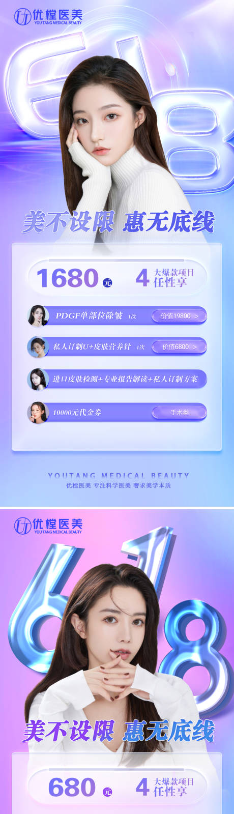 源文件下载【享设计】搜索编号：42210010275104490【医美618促销系列海报】