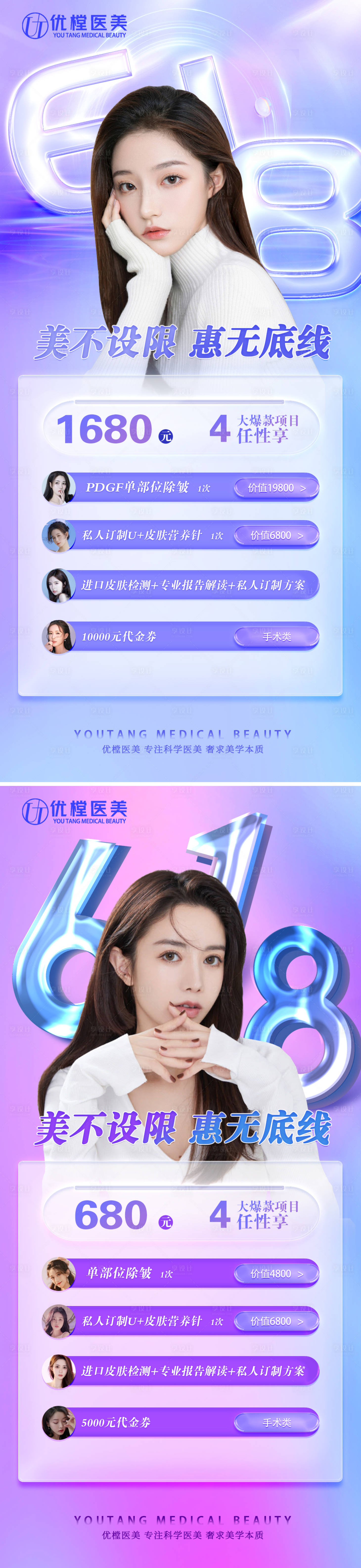 源文件下載【享設(shè)計(jì)】搜索編號(hào)：42210010275104490【醫(yī)美618促銷系列海報(bào)】