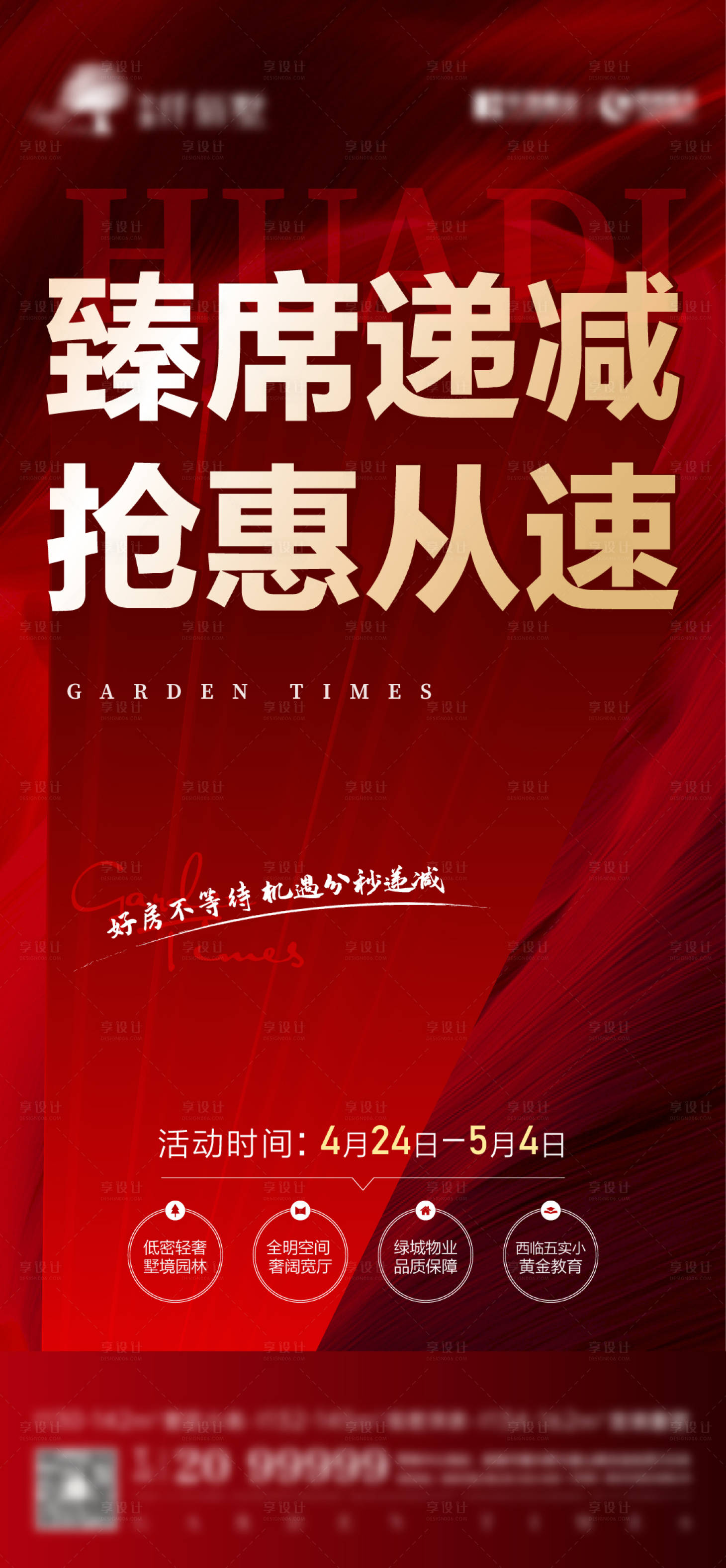 源文件下載【地產特惠搶席海報】編號：85830009806753372