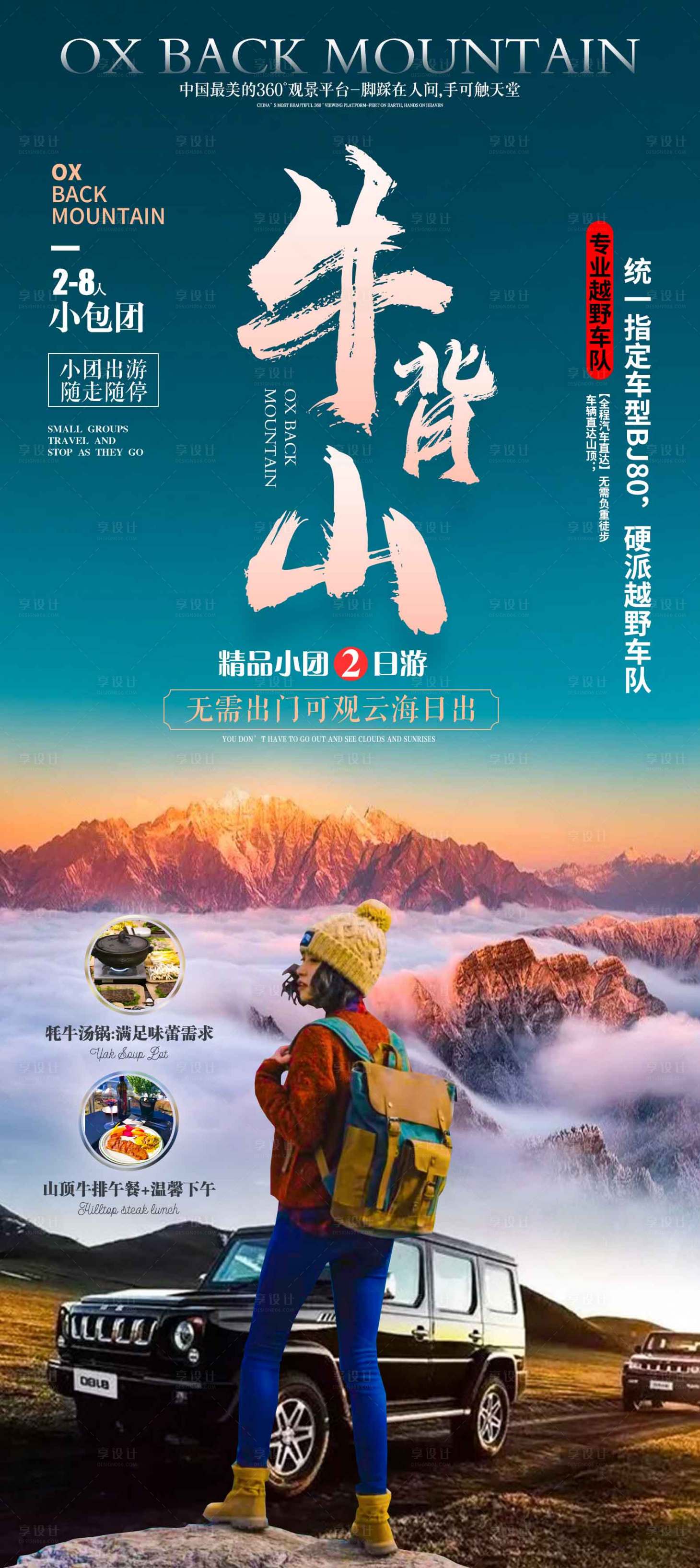 源文件下载【牛背山旅游海报】编号：71950010048811567