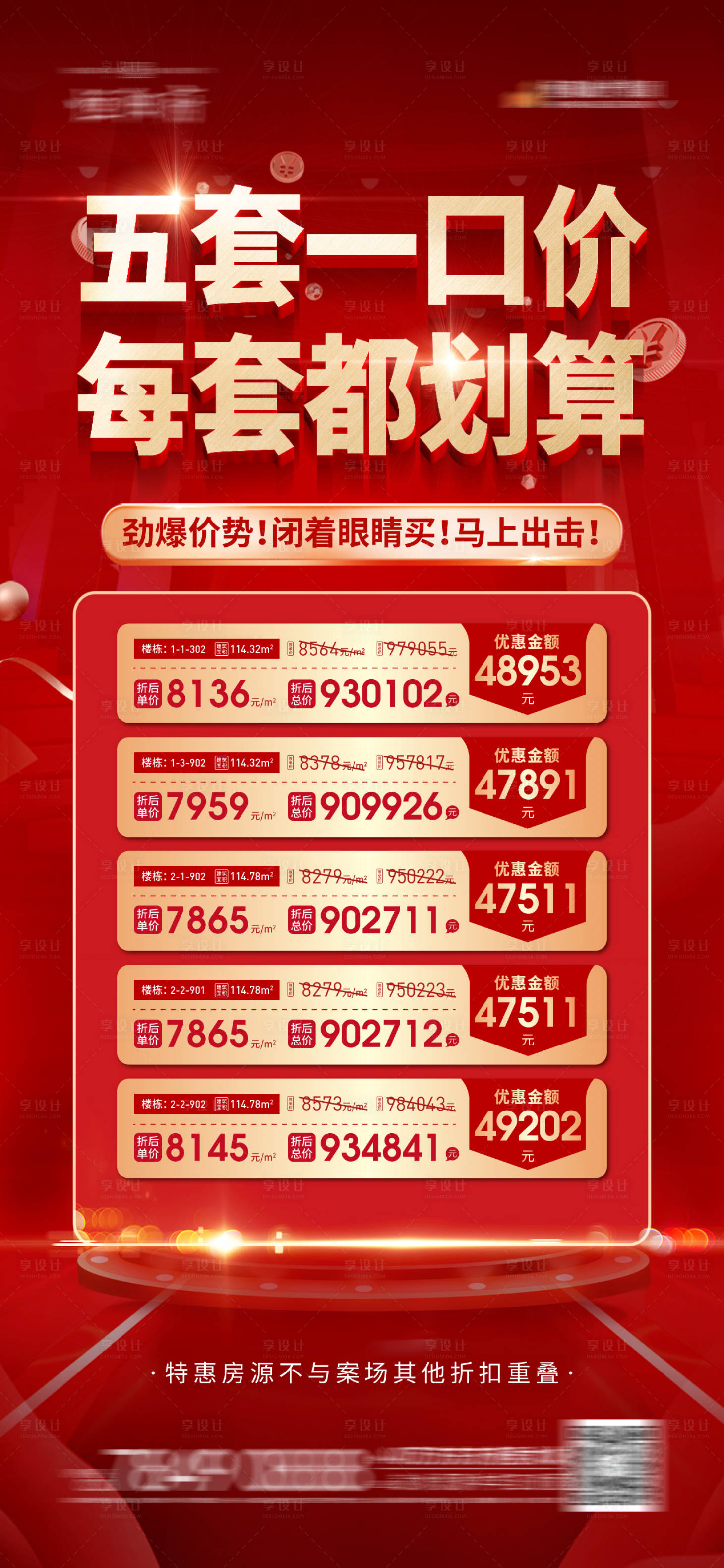 源文件下載【享設計】搜索編號：94600010235818614【地產特價房海報】