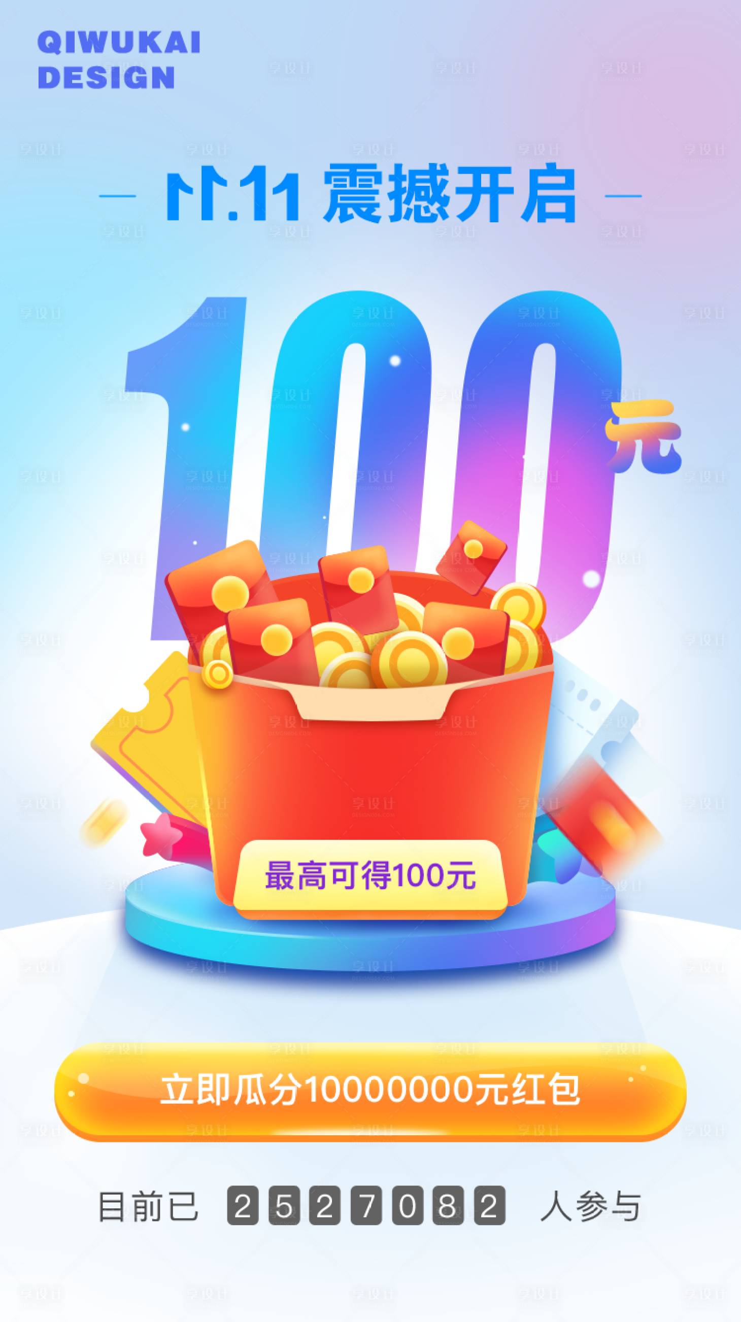 源文件下载【享设计】搜索编号：10820009984702769【双十一红包活动海报】