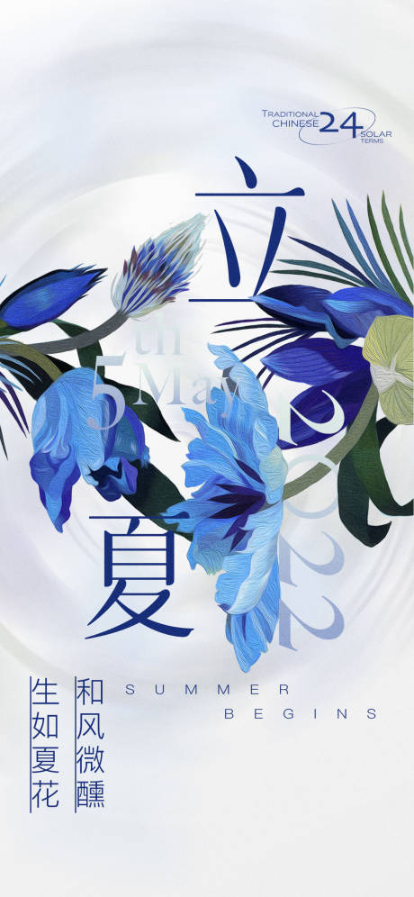 源文件下载【立夏节气海报】编号：13090009818913489