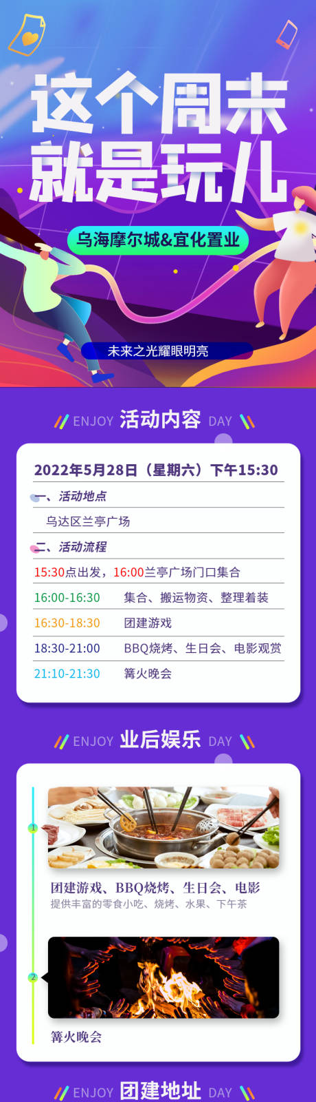 源文件下载【周末团建长图】编号：95110010280525254