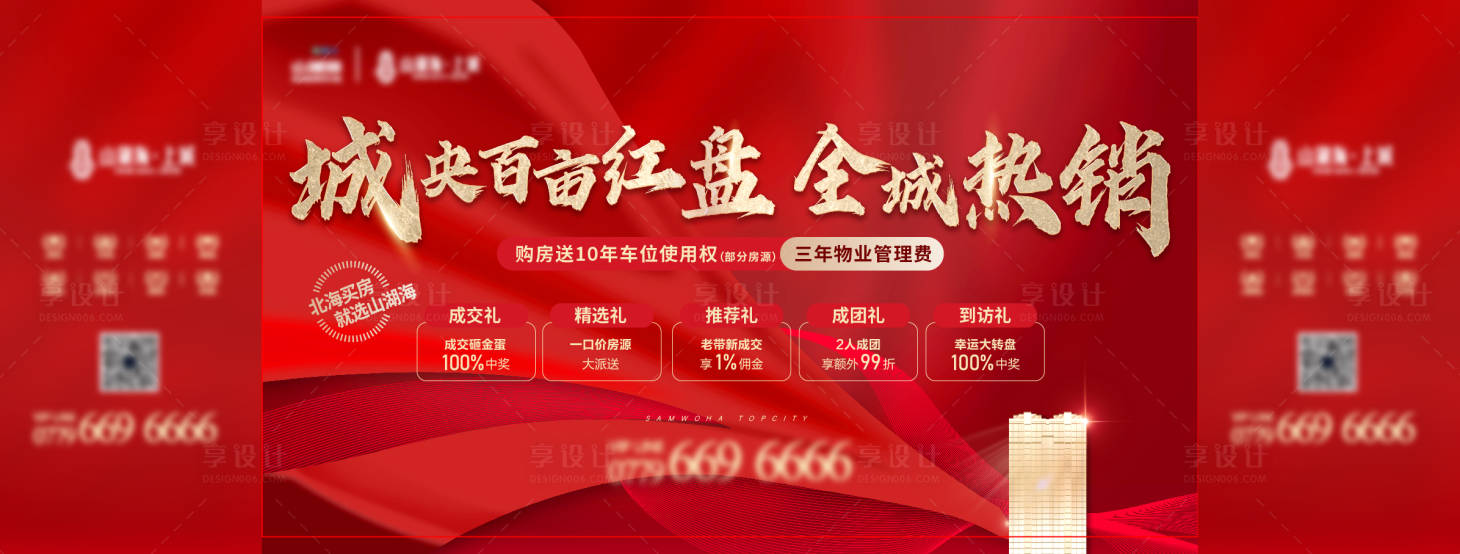 源文件下载【享设计】搜索编号：35250010064877486【地产热销海报】