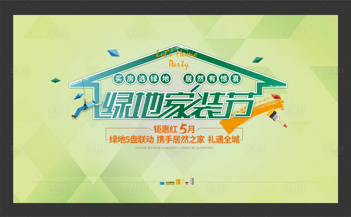 源文件下载【享设计】搜索编号：42310010129006902【家装节活动背景板】