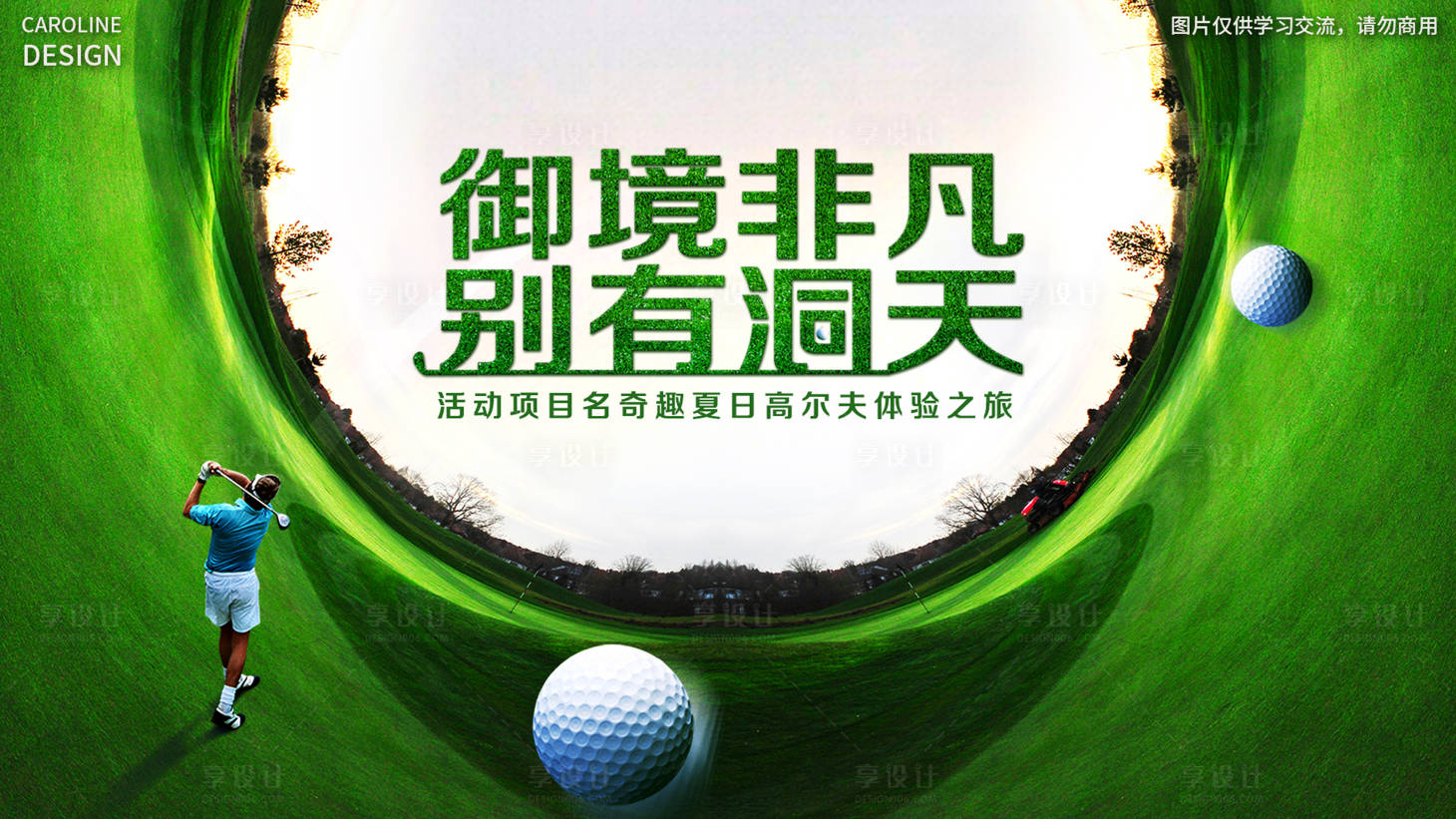 源文件下載【享設計】搜索編號：72370009905012761【高爾夫體驗活動展板】