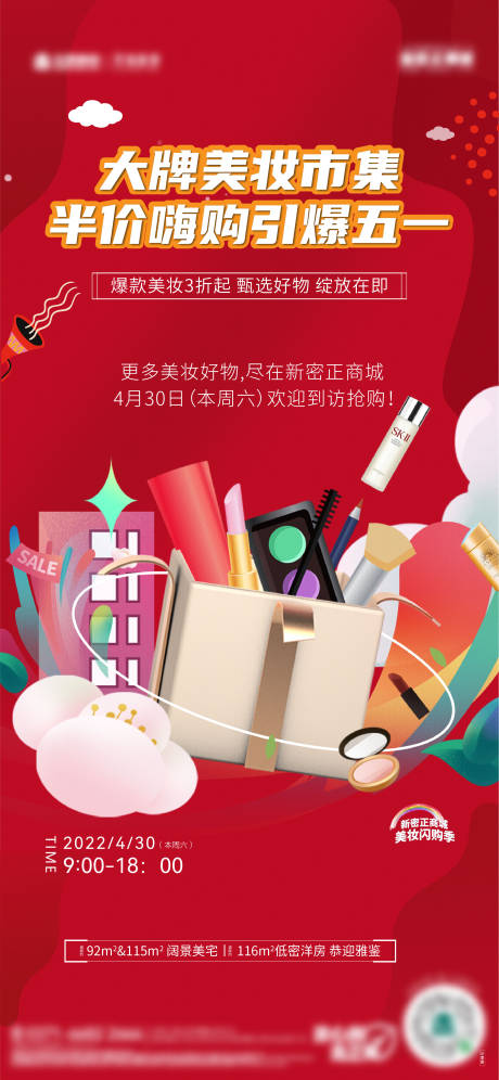 源文件下載【美妝暖場活動海報】編號：59610009984473991