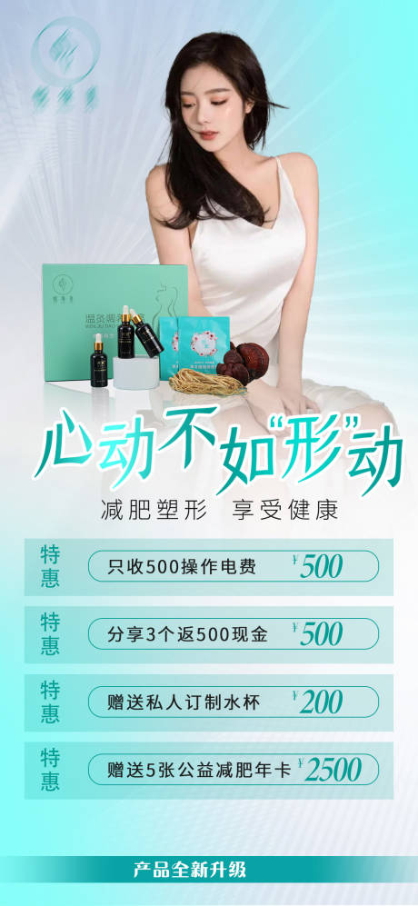 源文件下载【减肥瘦身产品海报】编号：25510010238352493