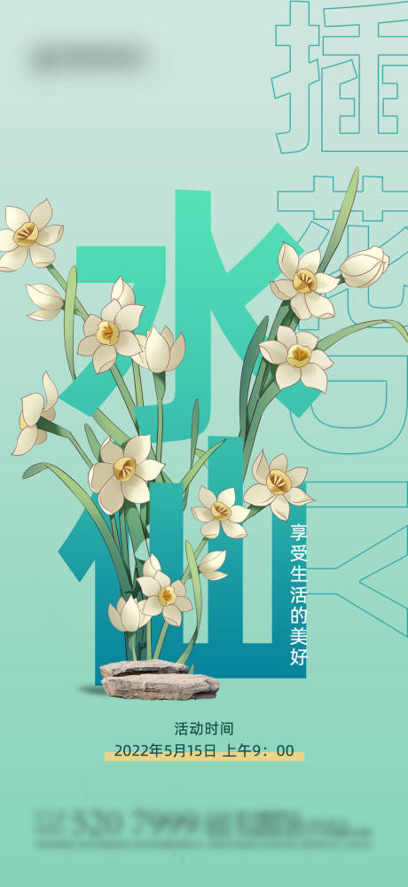 源文件下載【創(chuàng)意插花海報】編號：99620009777923336