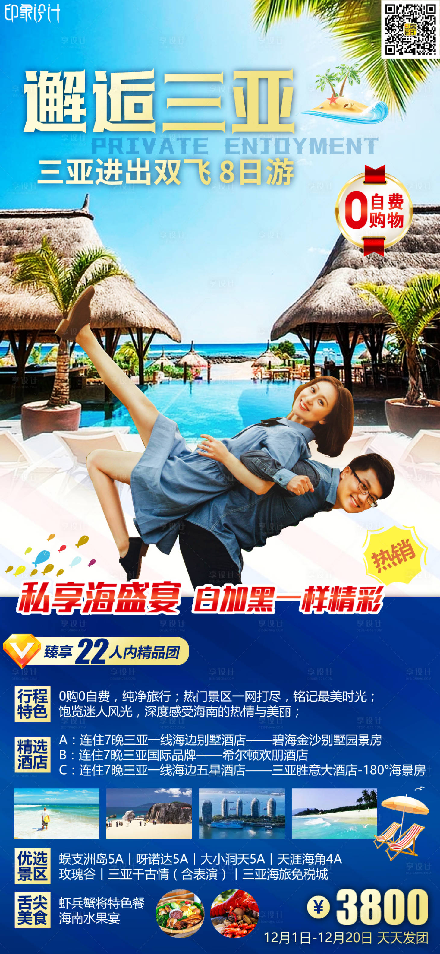 源文件下載【享設計】搜索編號：31340010145572748【邂逅三亞旅游海報】