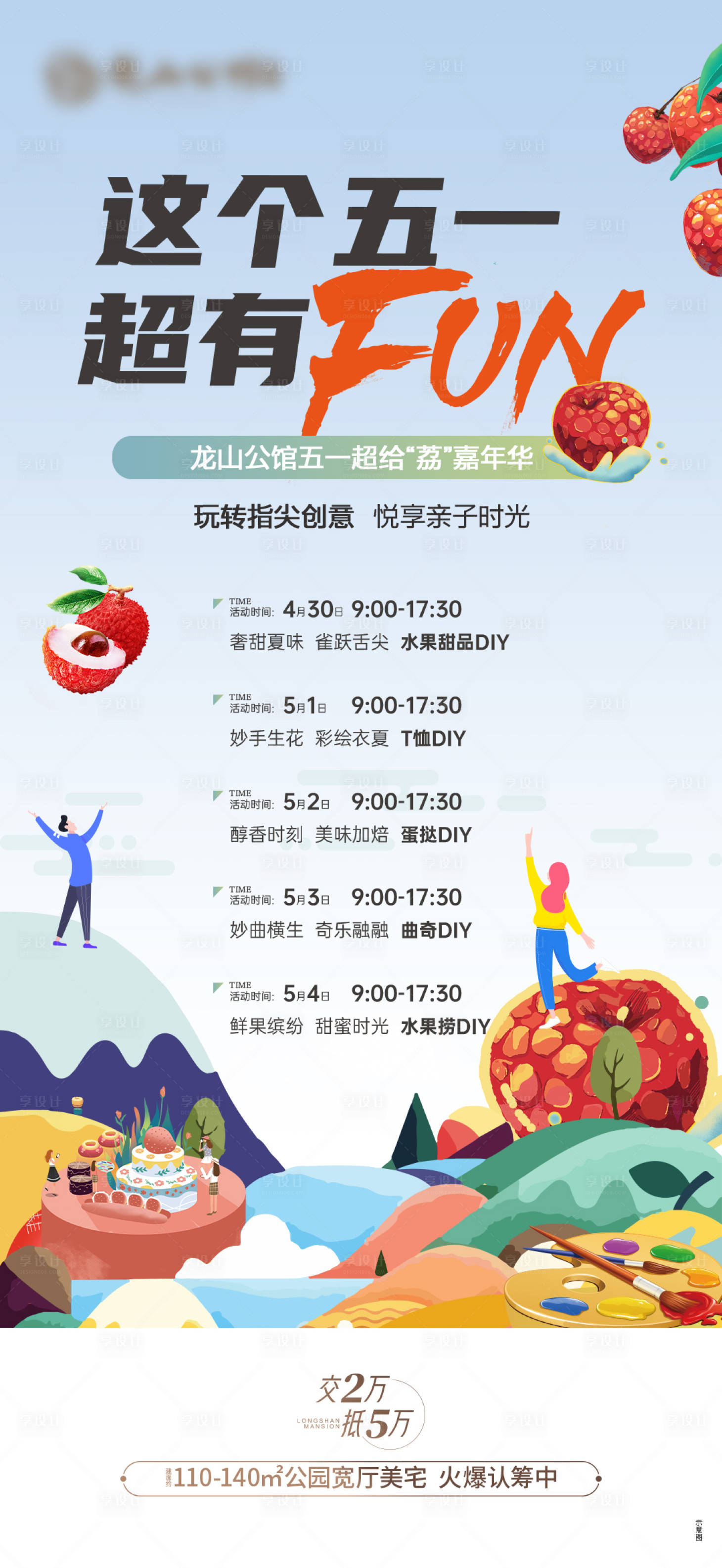 源文件下载【地产荔枝暖场活动海报】编号：20830010129184343