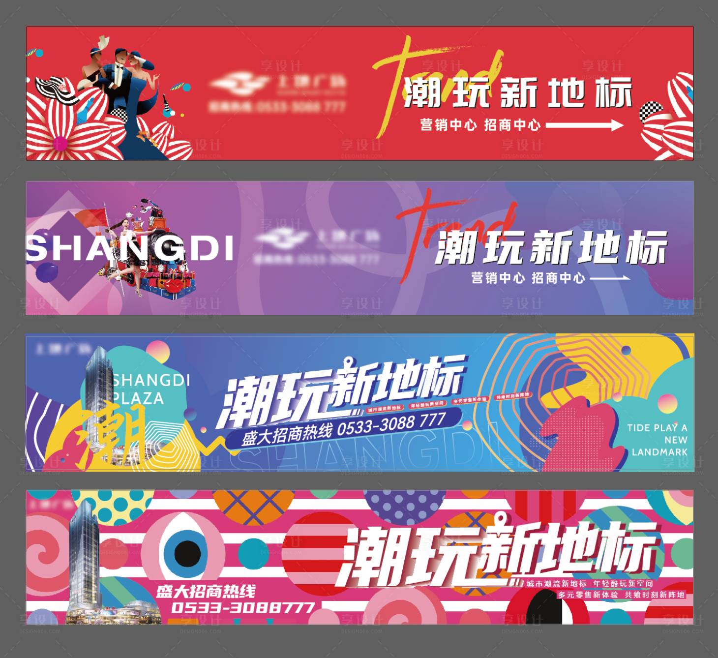 源文件下載【享設計】搜索編號：30040010175828497【商業綜合體戶外圍擋系列海報】