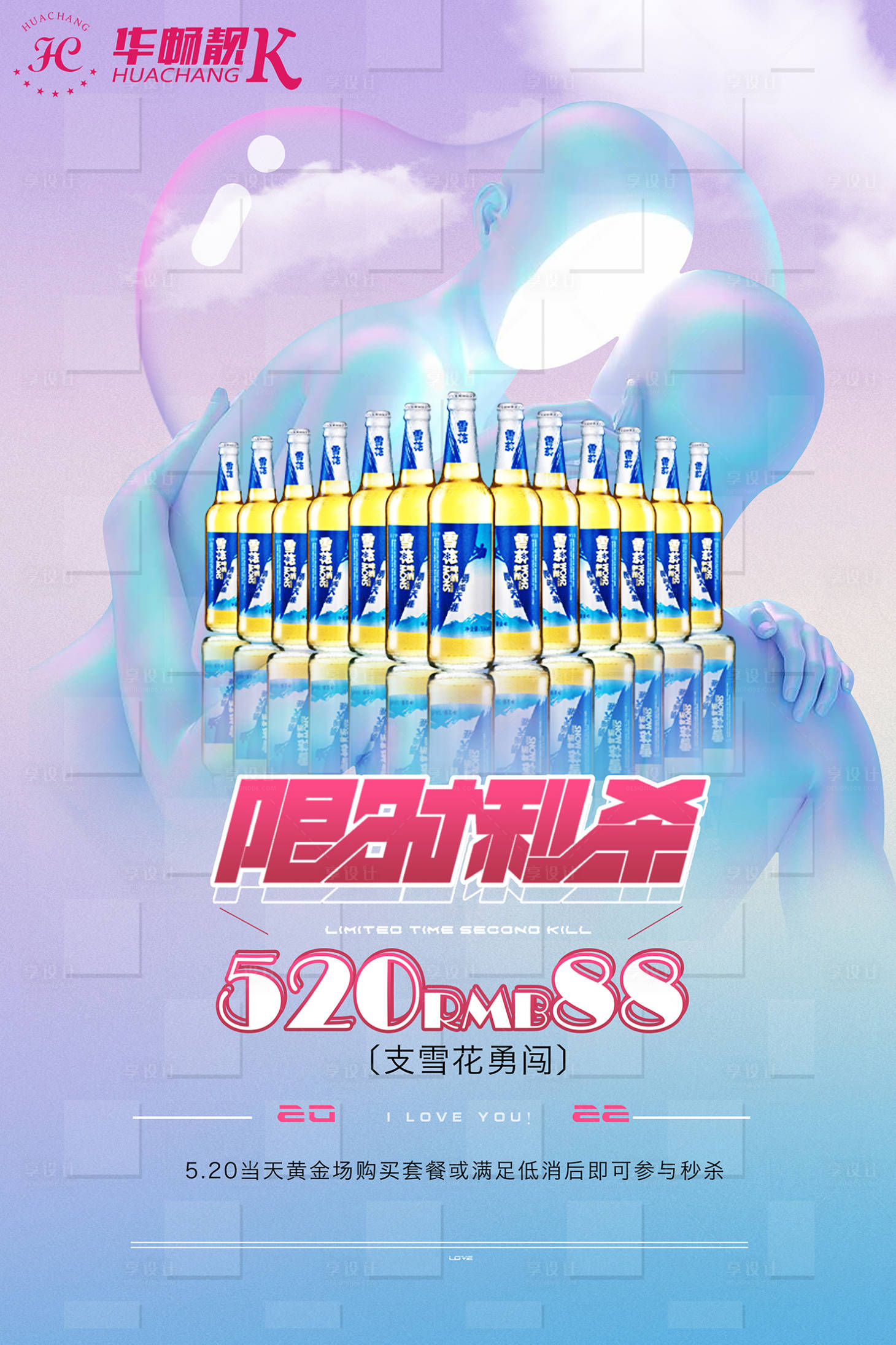 源文件下载【享设计】搜索编号：96300009975418684【酒水520限时秒杀海报】