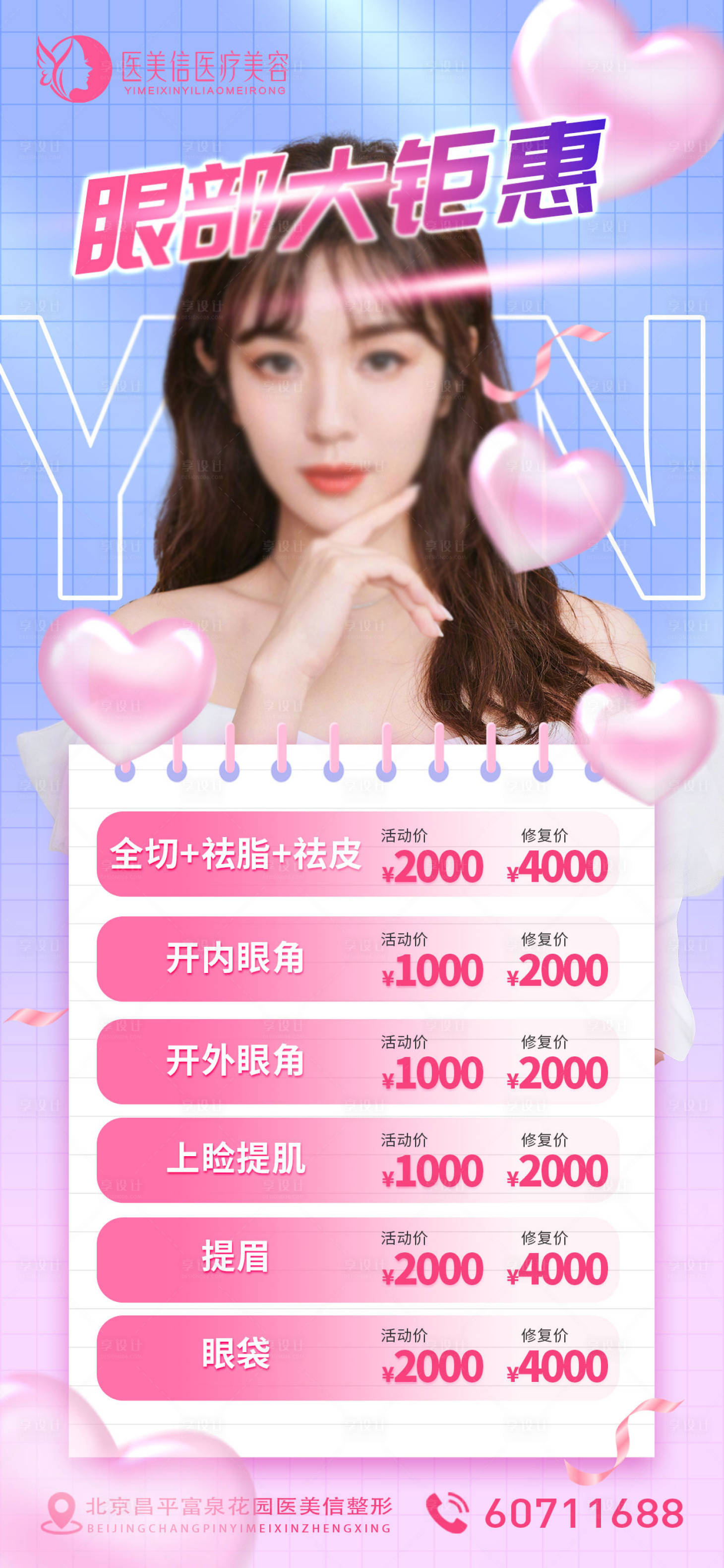 源文件下载【享设计】搜索编号：95270010132133610【医美活动海报】