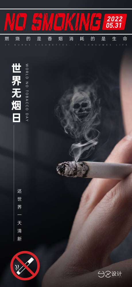 编号：20220513112213328【享设计】源文件下载-地产世界无烟日海报