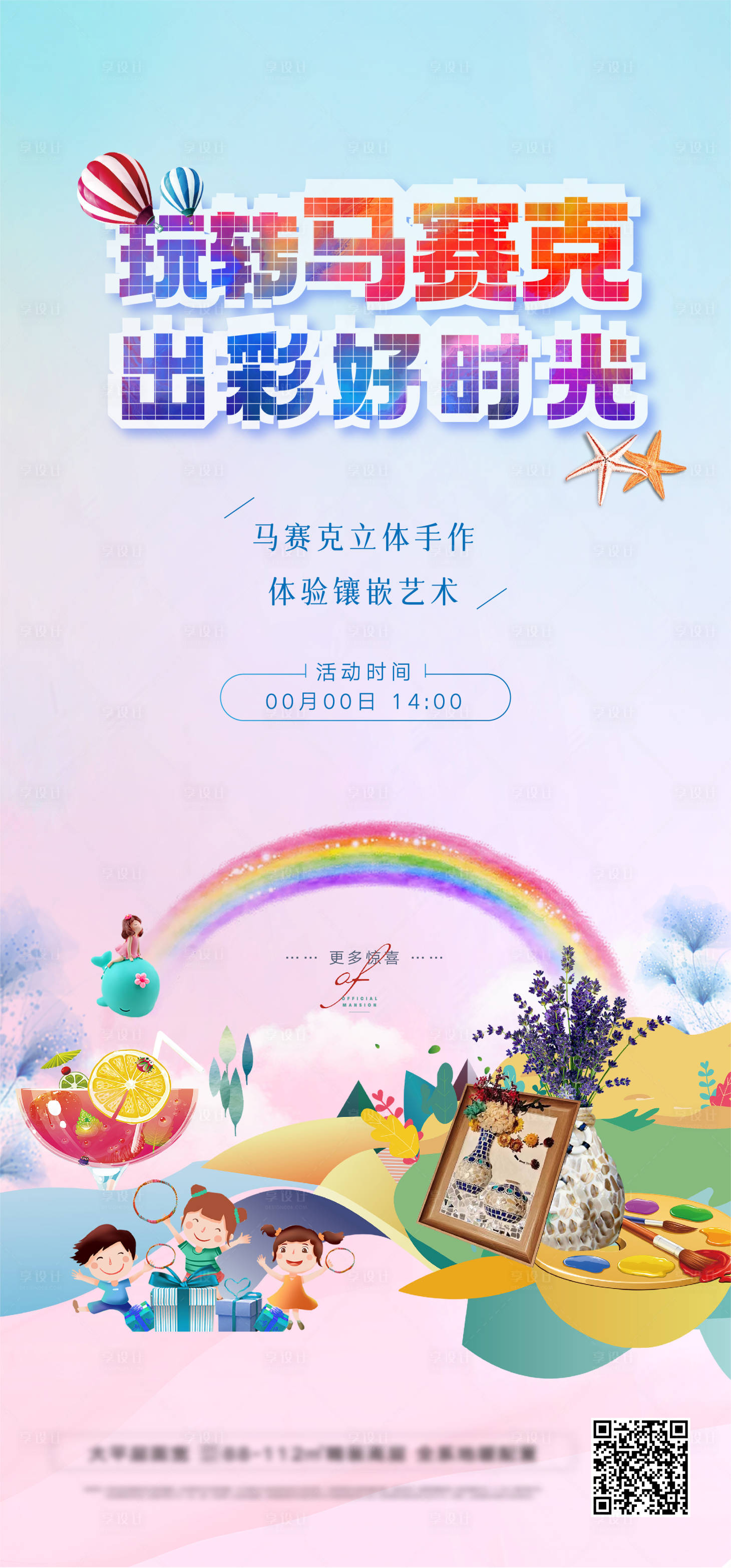 源文件下载【享设计】搜索编号：41990010129242597【马赛克立体手作周末活动】