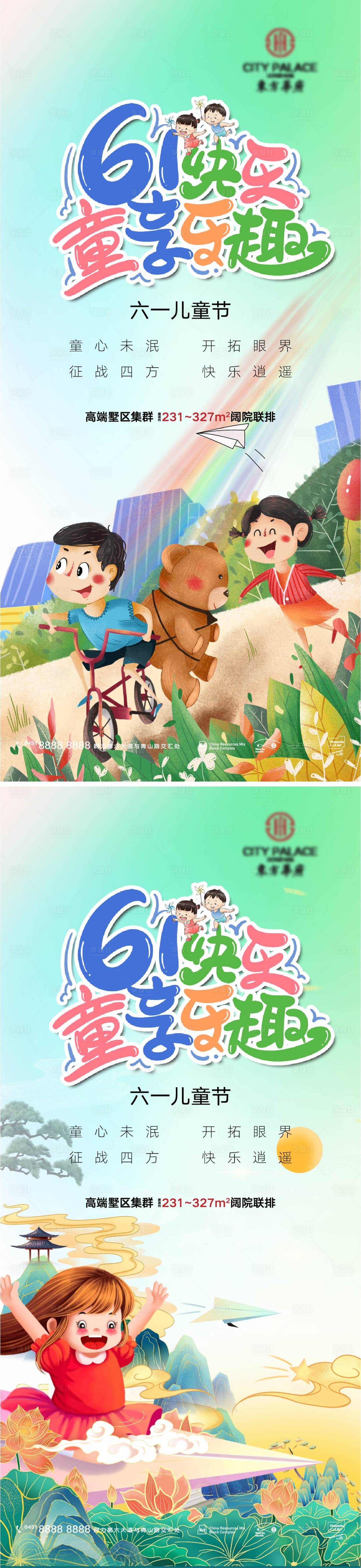 源文件下载【地产六一儿童节系列海报】编号：23420010169372339