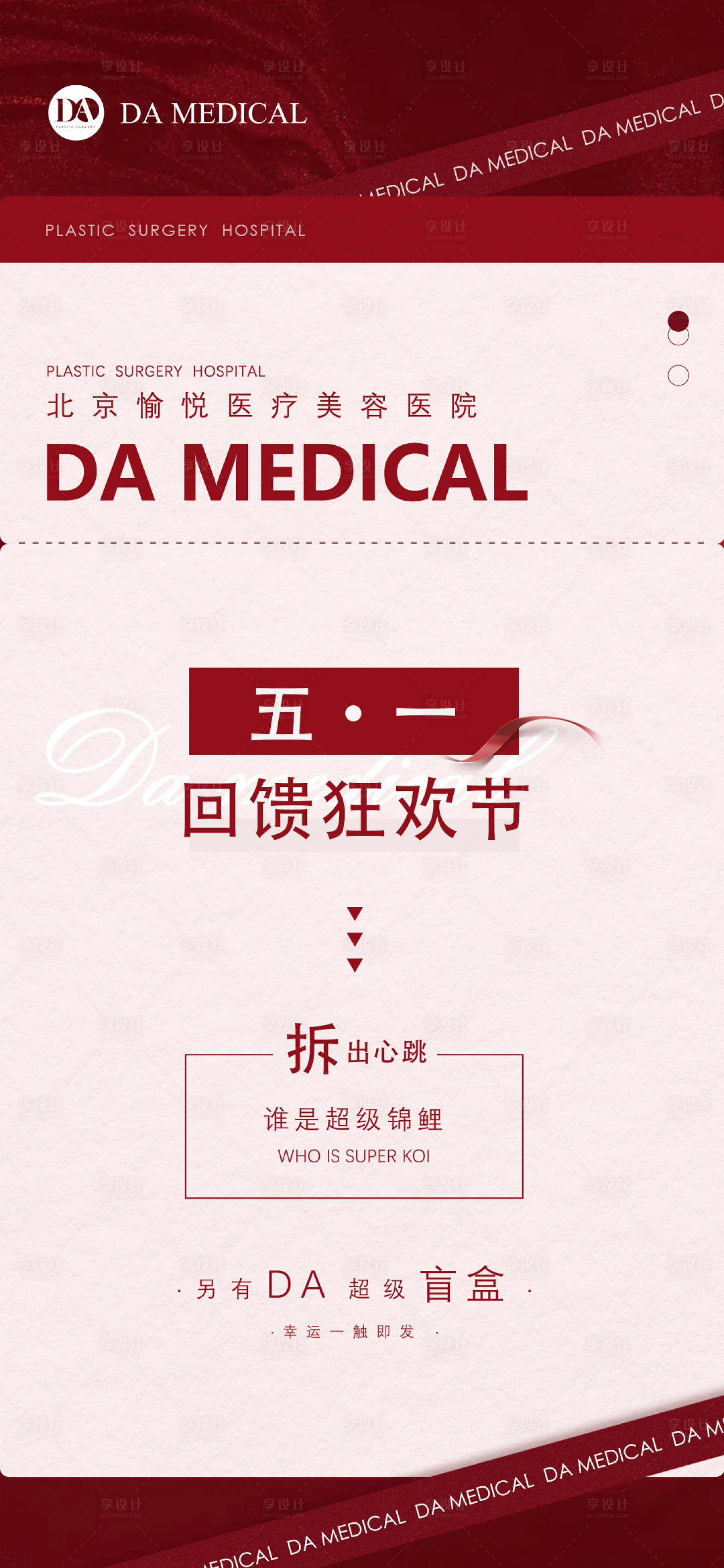 源文件下載【享設計】搜索編號：57070009791751504【醫美五一紅色宣傳海報】