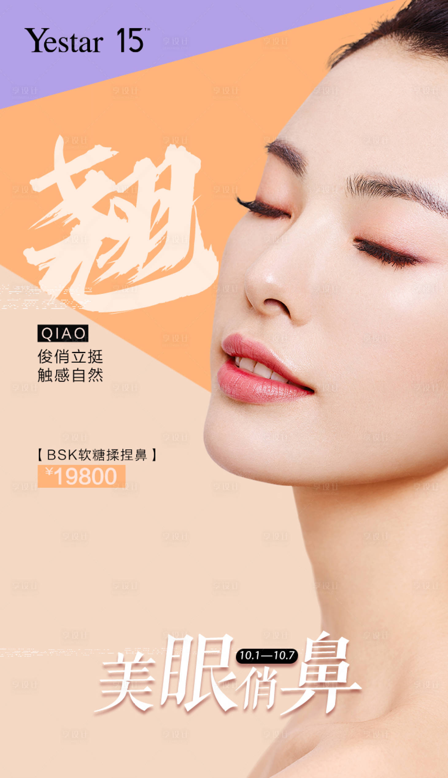源文件下載【享設計】搜索編號：14090009931459707【醫美美眼翹鼻政策海報 】