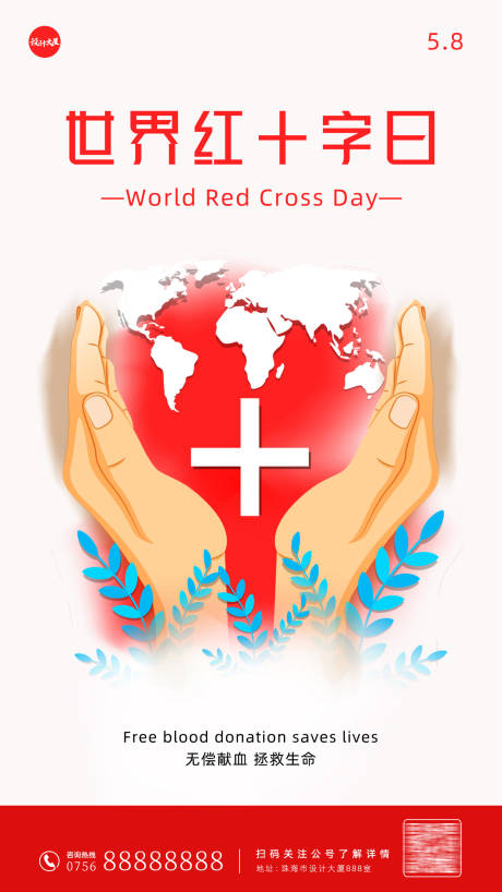 编号：20220505170619738【享设计】源文件下载-世界红十字日节日移动端海报