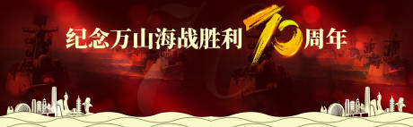 源文件下载【红色甲午海战纪念宣传海报展板】编号：22770009872345547
