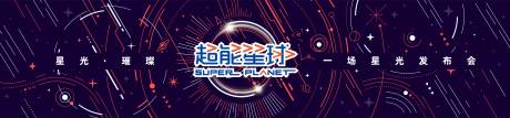 源文件下载【商业地产星光发布会背景板城市】编号：86070010281914921