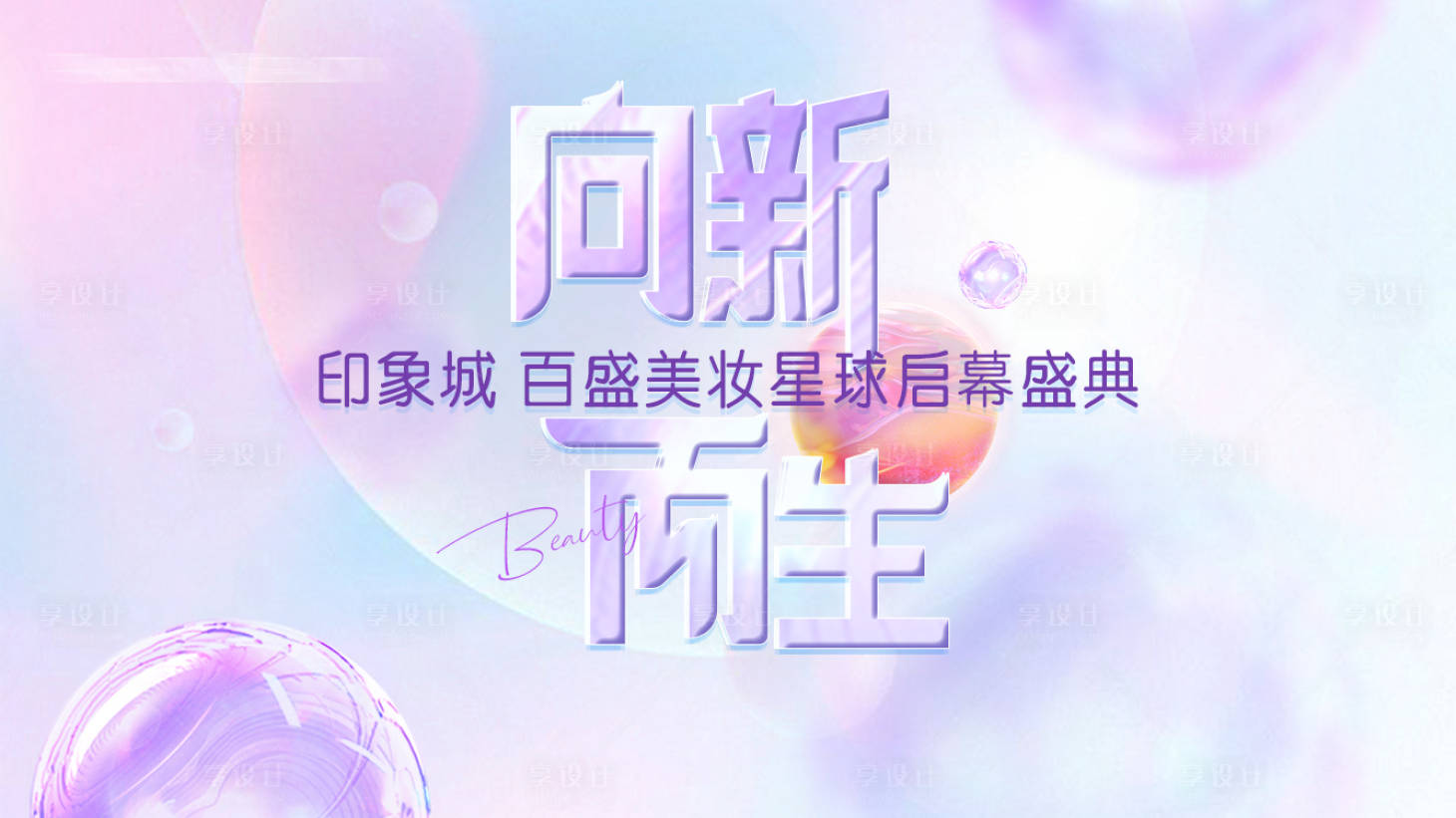 源文件下載【享設計】搜索編號：52000009795778204【美妝啟幕盛典背景展板】