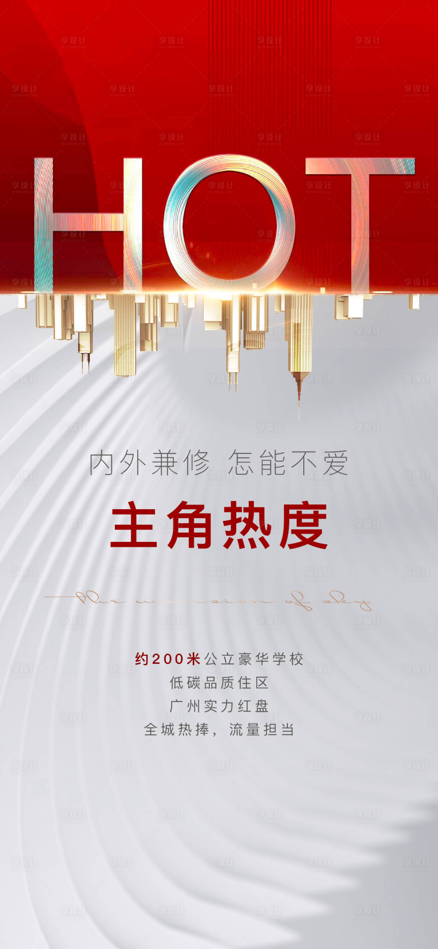 源文件下载【享设计】搜索编号：88440010213093707【地产热度海报】