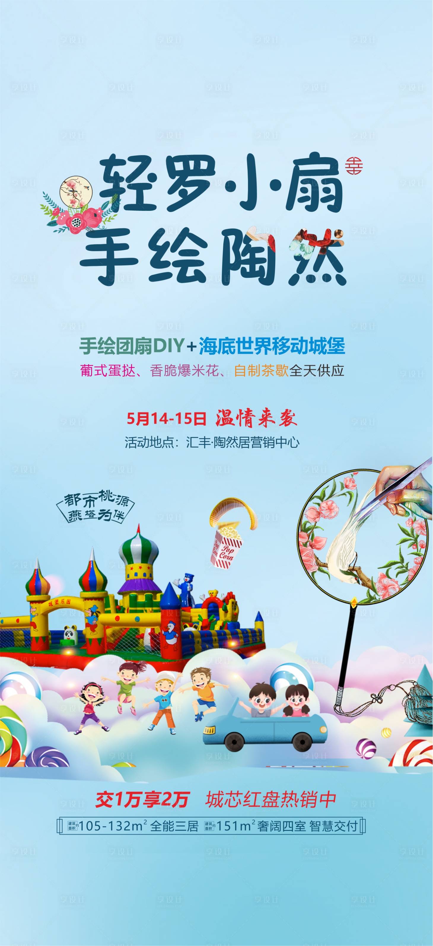 源文件下载【享设计】搜索编号：29920010196536153【地产DIY团扇活动海报 】