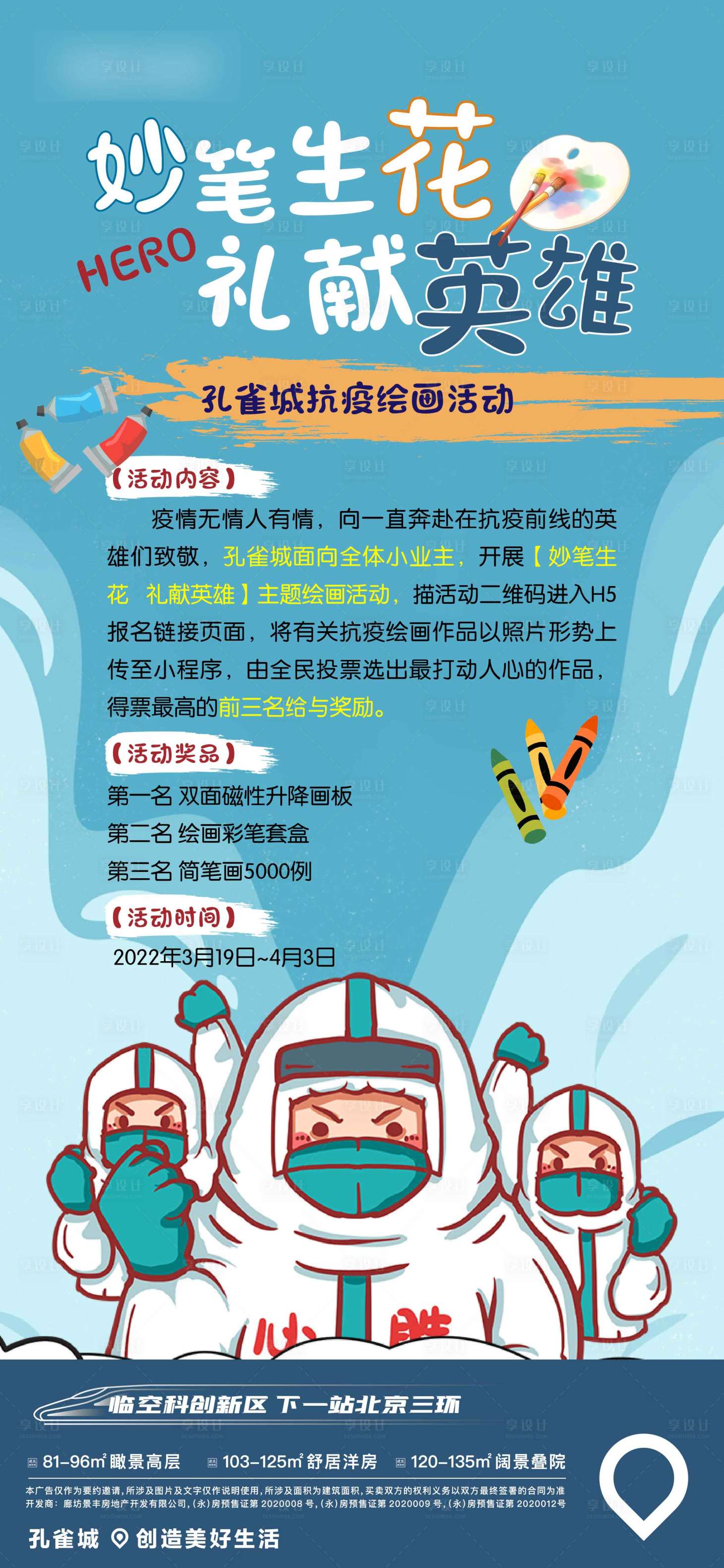 源文件下載【享設計】搜索編號：40500009842708954【疫情防疫小業主繪畫活動】