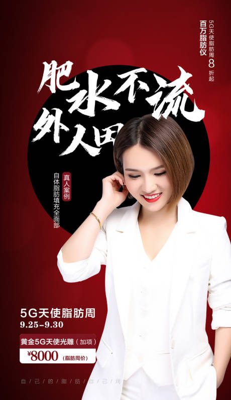 源文件下载【医美瘦身脂肪专场海报】编号：29270009911459317