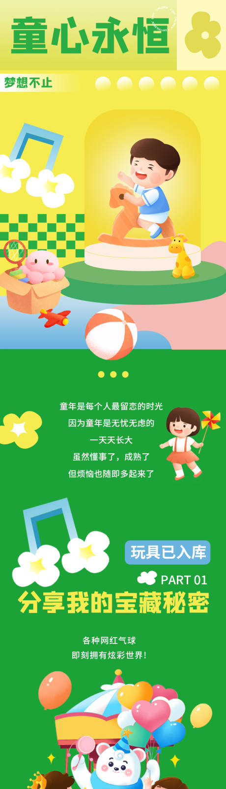 源文件下载【童心永恒长图海报】编号：94290010268386336