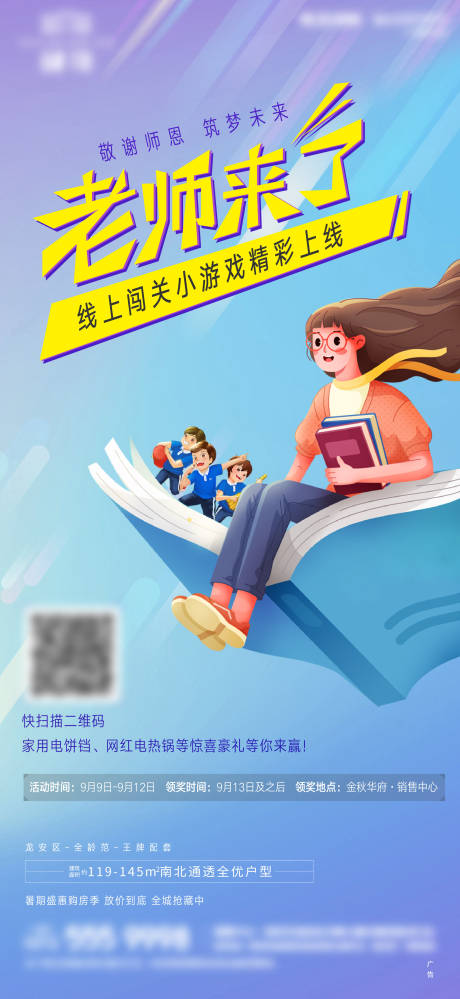 源文件下载【房地产闯关老师来了海报】编号：39230010283658706