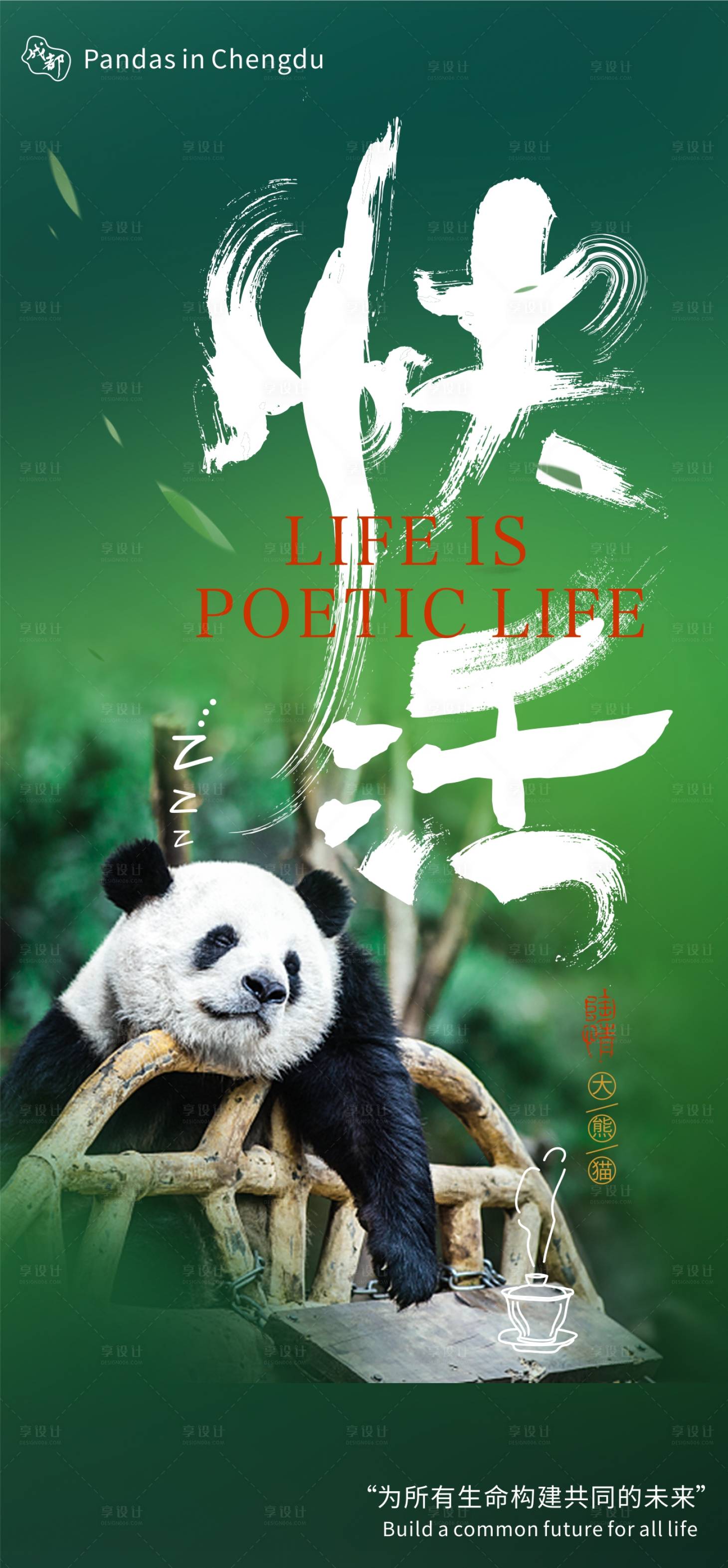 源文件下載【享設計】搜索編號：86770009869473518【大熊貓休閑海報】