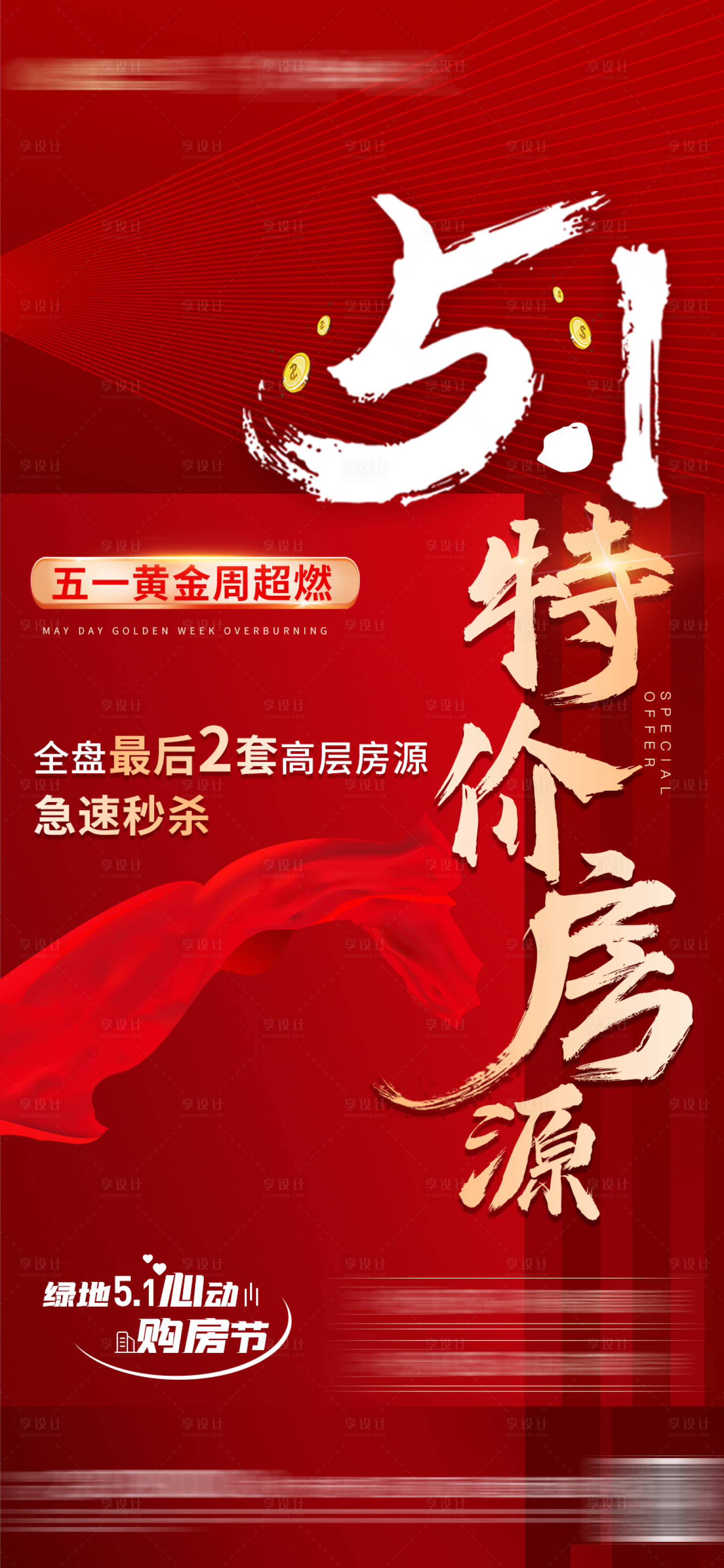 源文件下載【5.1特價房源】編號：40120010132804913