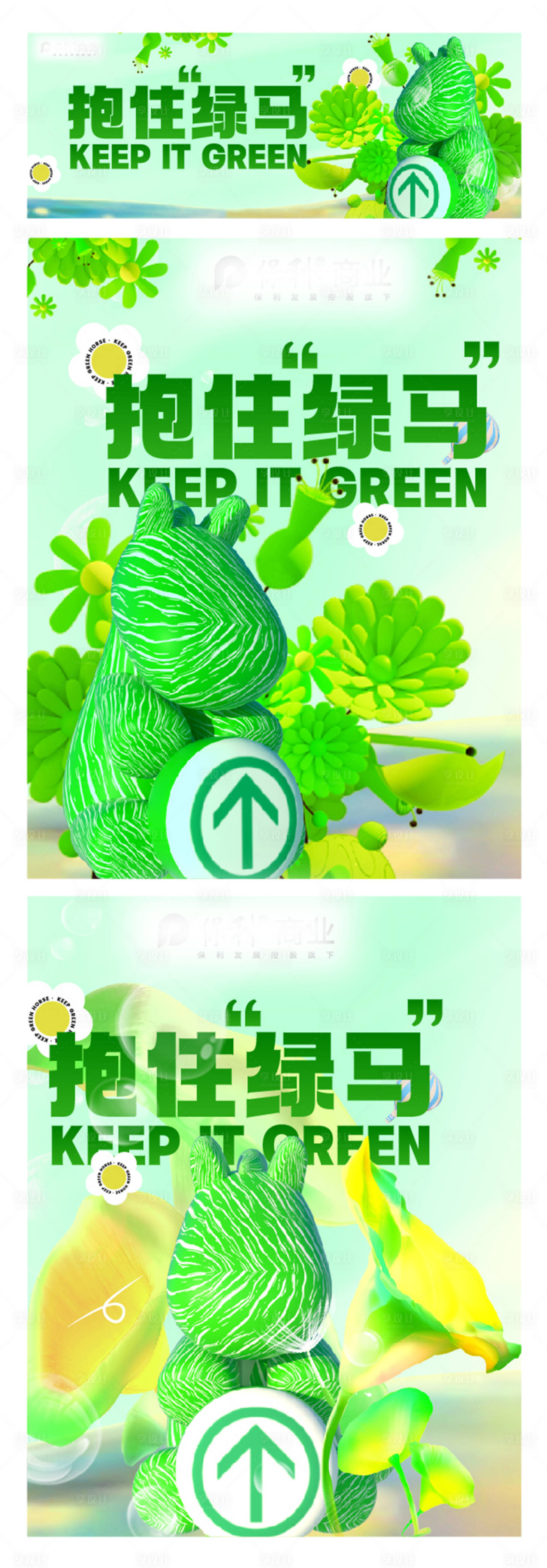 源文件下載【享設計】搜索編號：89410009982634467【抱住綠馬活動海報】