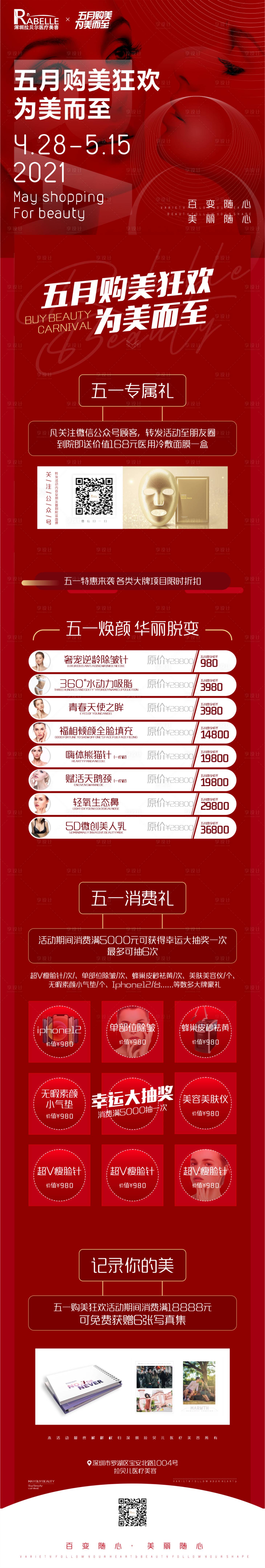 源文件下載【享設(shè)計(jì)】搜索編號(hào)：87430010291729949【醫(yī)美5月購(gòu)美狂歡長(zhǎng)圖海報(bào)】