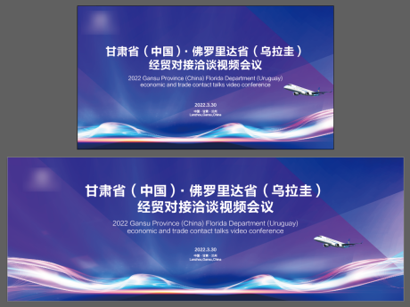 源文件下载【经贸对接洽谈视频会议背景板】编号：52570010169808585