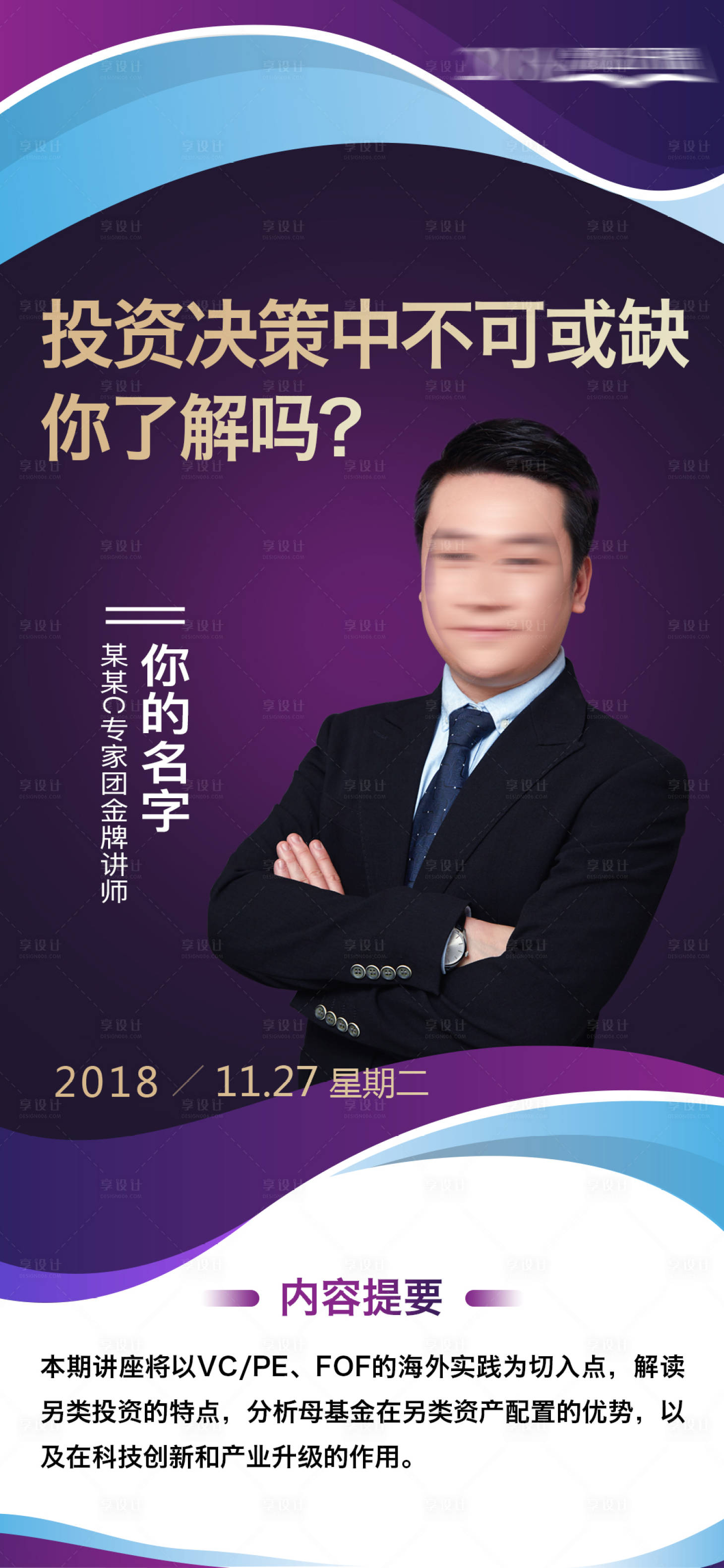 源文件下载【享设计】搜索编号：14130009778753001【直播人物互联网海报金融投资理财】