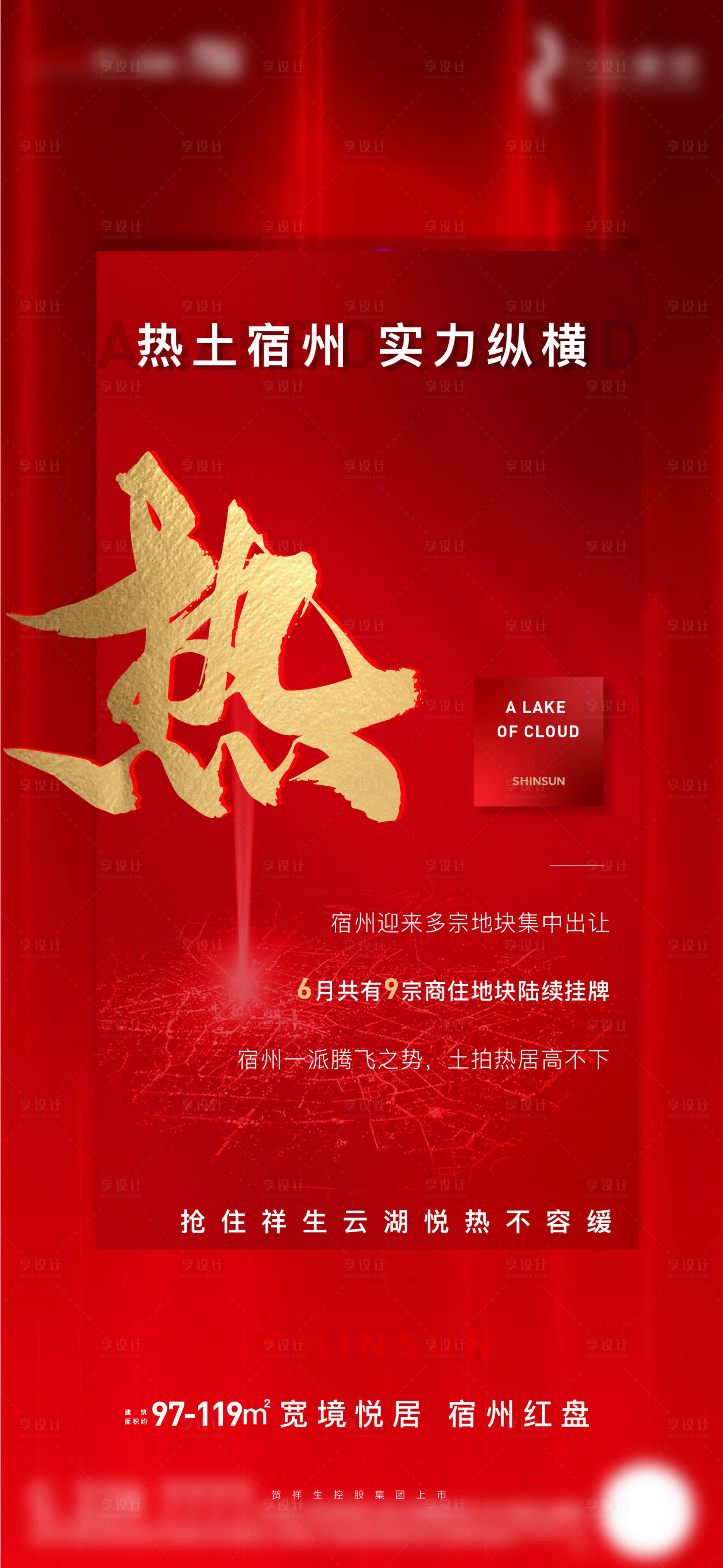 源文件下載【享設(shè)計(jì)】搜索編號(hào)：84910009794322396【土拍熱銷海報(bào)】