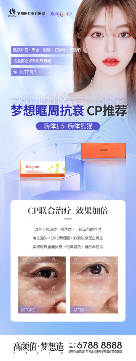 源文件下载【医美眼周抗衰案例长图海报】编号：60790009880094059