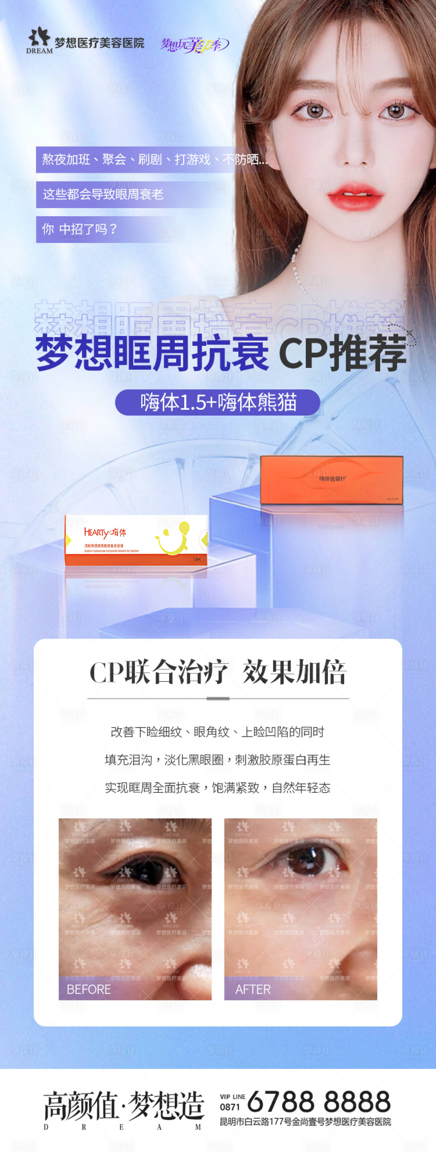 源文件下載【享設計】搜索編號：60790009880094059【醫美眼周抗衰案例長圖海報】