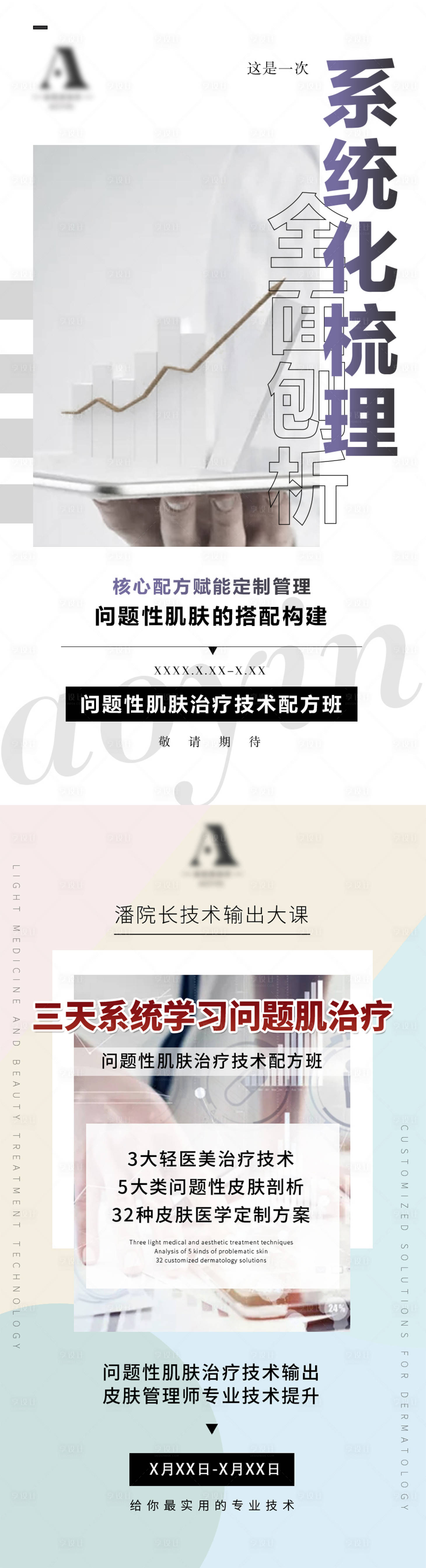 源文件下载【享设计】搜索编号：36100010232844025【轻医美课程系列海报】