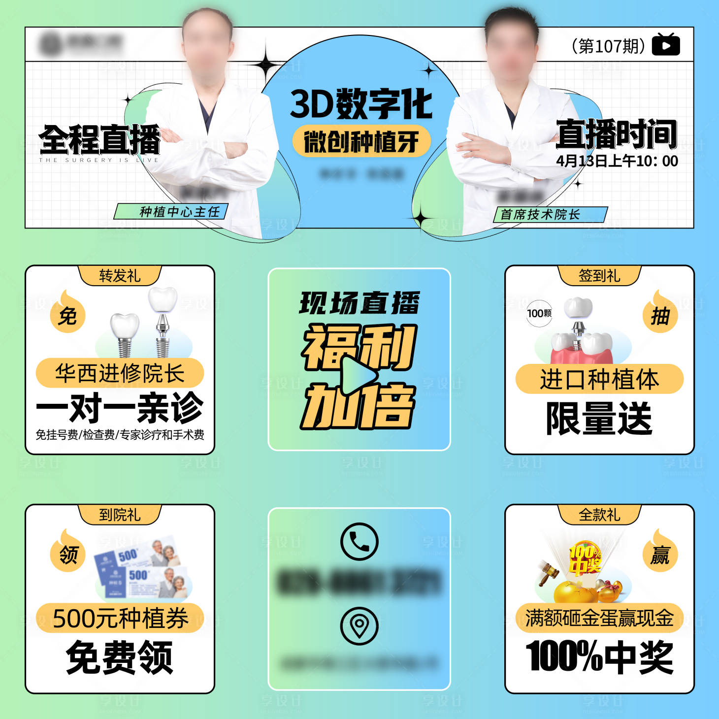 源文件下載【享設計】搜索編號：46300009966839112【口腔種植牙直播九宮格海報】