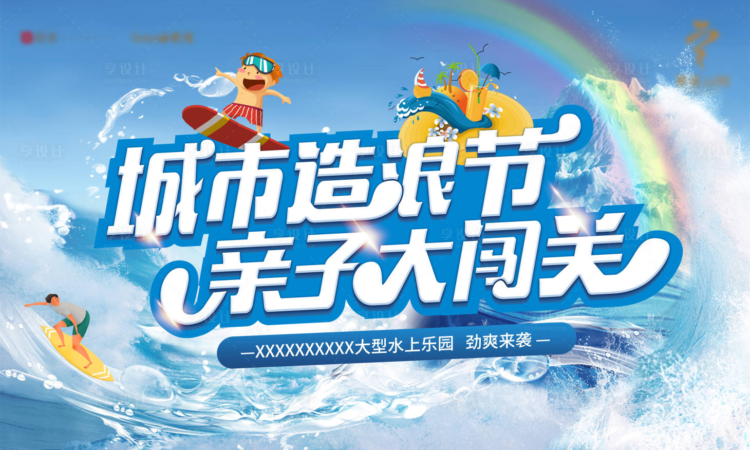 源文件下载【享设计】搜索编号：53140010036667426【造浪节主视觉】