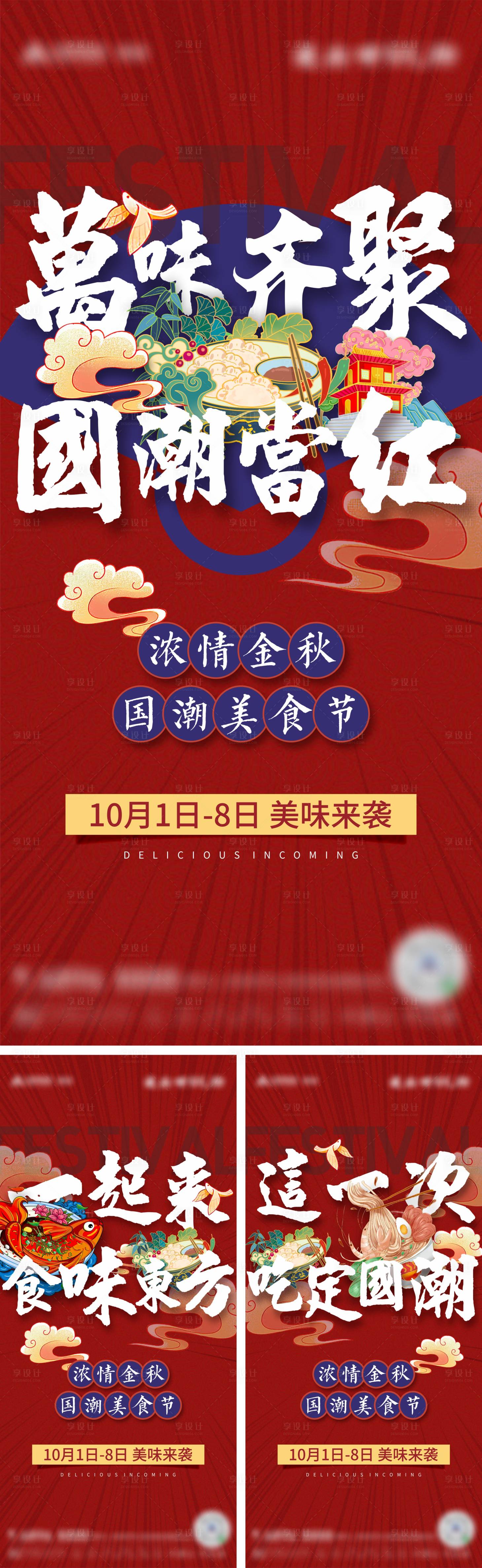 源文件下載【享設計】搜索編號：86590009866049726【房地產國潮美食節海報】