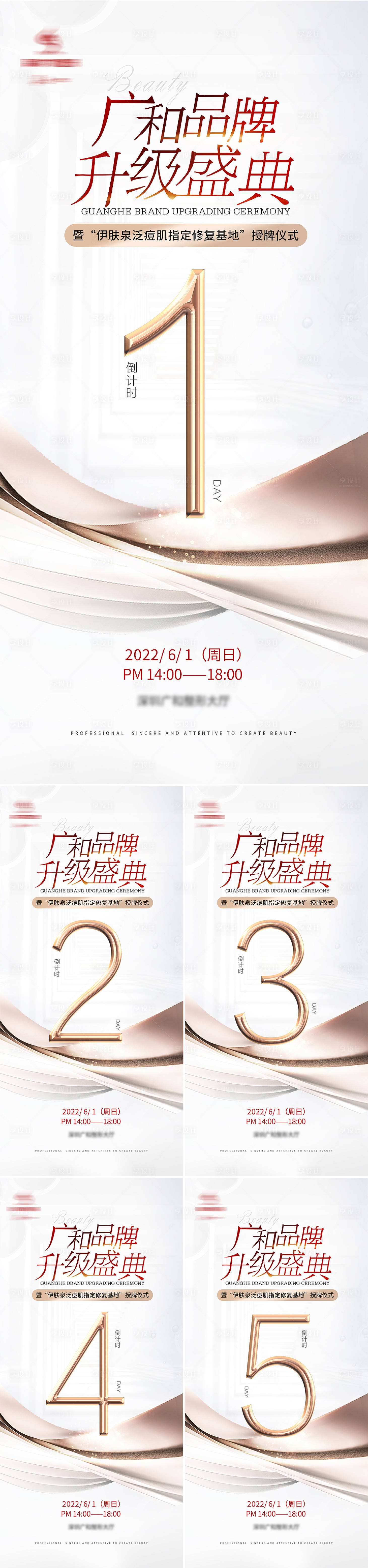 源文件下载【医美品牌升级盛典倒计时系列海报】编号：71290010176033892