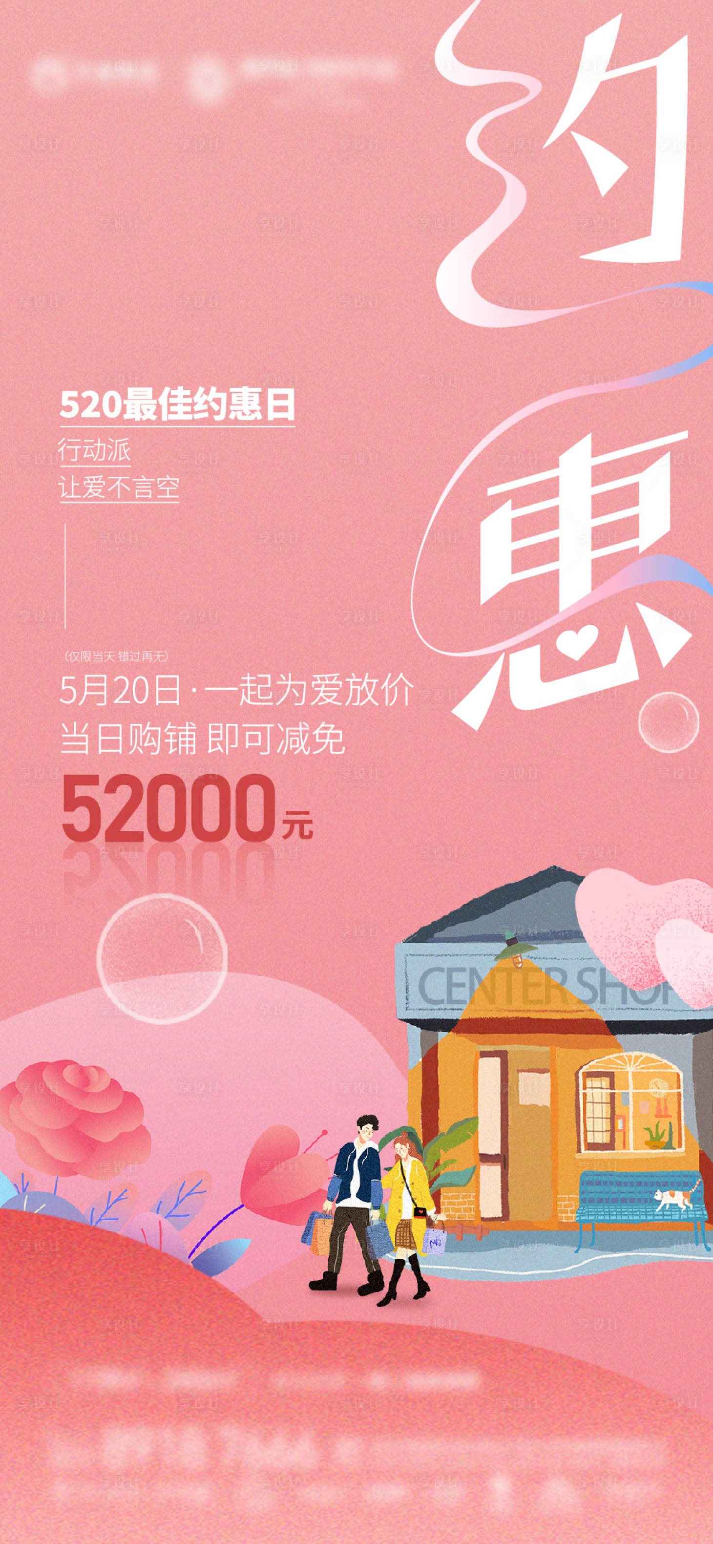 源文件下载【房地产特价520爱情优惠商铺海报】编号：34240010050268947